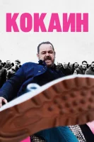 Кокаин смотреть онлайн (2025)