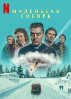 Маленькая Сибирь смотреть онлайн (2025)