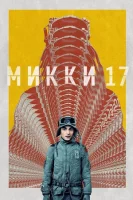 Мики 17 смотреть онлайн (2024)
