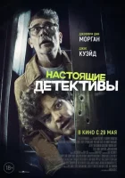 Настоящие детективы смотреть онлайн (2025)