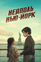 Неаполь – Нью-Йорк смотреть онлайн (2024)