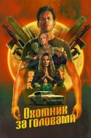Охотник за головами смотреть онлайн сериал 1 сезон