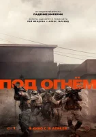 Под огнём смотреть онлайн (2025)