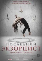 Последний экзорцист смотреть онлайн (2025)