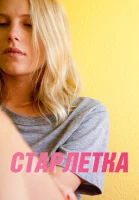 Старлетка смотреть онлайн (2012)