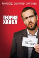 Теория хаоса смотреть онлайн фильм 1 сезон