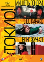 Токио! смотреть онлайн (2008)