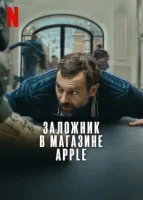 Заложник в магазине Apple смотреть онлайн (2025)