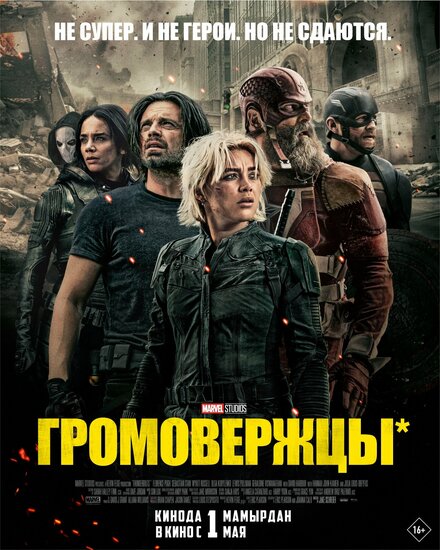 Громовержцы смотреть онлайн (2025)