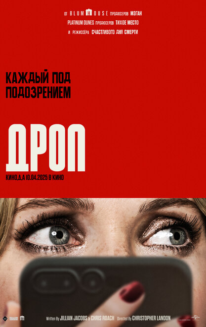 Дроп смотреть онлайн (2025)