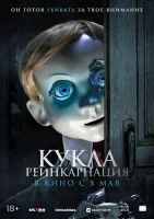 Кукла. Реинкарнация смотреть онлайн (2025)