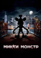 Микки Монстр смотреть онлайн (2025)