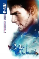 Миссия: невыполнима 3 смотреть онлайн (2006)