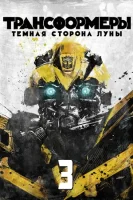 Трансформеры 3: Тёмная сторона Луны смотреть онлайн (2011)