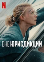 Вне юрисдикции смотреть онлайн (2025)